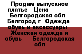 Продам выпускное платье › Цена ­ 21 000 - Белгородская обл., Белгород г. Одежда, обувь и аксессуары » Женская одежда и обувь   . Белгородская обл.